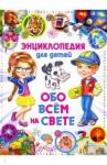 Энциклопедия для детей Обо всем на свете (меловка)