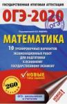 Ященко Иван Валерьевич ОГЭ-20 Математика [10 трен.вар.]