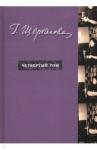 Щербакова Галина Николаевна Избранное в трех томах. Том 4. (дополнит.)
