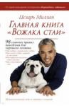 Миллан Цезарь Главная книга "Вожака стаи"