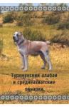 Мелик-Фарамазов Игорь Александрович Туркменский алабай и среднеазиатские овчарки