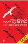 Багисбаев Кармак Нуруллаевич Последняя Вера. Книга верующего атеиста