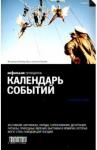 Асланянц Алексей Календарь событий (изд.1)