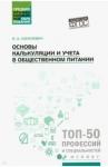 Самулевич Ирина Алексеевна Основы калькуляции и учета в общественном питании