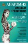 Делавье Фредерик Анатомия силовых тренировок для женщин