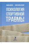 Довжик Лидия Михайловна Психология спортивной травмы: монография