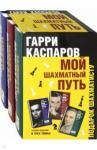 Каспаров Гарри Кимович Мой шахматный путь (комплект из 3-х томов)