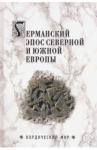 Сеничев Вадим Евгеньевич Германский эпос Северной и Южной Европы