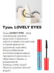 *ТУШЬ LOVELY EYES #KOREAMOOD