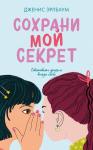 *Middle Grade. #trendbooks_teen. Сохрани мой секрет