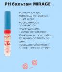 PH БАЛЬЗАМ ДЛЯ ГУБ MIRAGE #KOREAMOOD