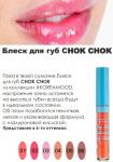 ГИАЛУРОНОВЫЙ БЛЕСК ДЛЯ ГУБ CHOK CHOK #KOREAMOOD