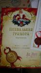 Большое письмо от Деда Мороза, диск, Похвальная грамота ФОРМАТ А4