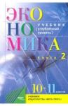 Иванов Сергей Иванович Экономика 10-11кл ч2 [Учебник] Угл.уровень