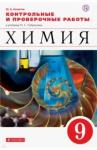 Ахметов Марат Анварович Химия 9кл [Контр.и провер.работы]