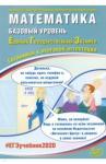 Ященко Иван Валерьевич ЕГЭ-2020 Математика Базовый уровень