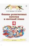 Саплина Елена Витальевна Основы религ.культур и свет.этики 4кл [Учебник]