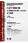 Орлов Юрий Кузьмич Судоустройство и правоохранит.органы.Уч.2изд.мягк