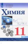 Габриелян Олег Сергеевич Химия 11кл [Учебник] Базовый уровень ФП