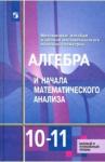Алимов Шавкат Арифджанович Алгебра 10-11кл [Учебник] Базовый и углубл.ФП