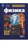 Буховцев Борис Борисович Физика 10кл [Учебник] Базовый и углубл. уровень ФП