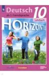 Аверин Михаил Михайлович Немецкий язык 10кл [Учебник] Базовый и угл. ур. ФП