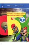 Смирнов Анатолий Тихонович Основы безопасности жизнедеят. 7кл Учебное пособие