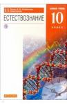 Титов Сергей Алексеевич Естествознание 10кл [Учебник] баз.ур. Вертикаль ФП