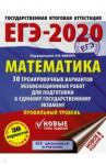 Ященко Иван Валерьевич ЕГЭ-20 Математика [30 трен.вар.экз.раб.] Проф.