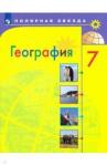 Алексеев Александр Иванович География 7кл [Учебник] ФП