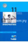 Босова Людмила Леонидовна Информатика 11кл [Учебник] Баз.ур.ФГОС