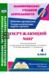 Арнгольд Ирина Валерьевна Окружающий мир 4кл Виноградова/Раб.пр.и техн.карт