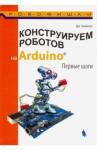 Бейктал Джон Конструируем роботов на Arduino. Первые шаги. 2-е
