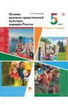 Виноградова Наталья Федоровна Основы духовно-нравст. культуры 5кл [Раб. тетр.]