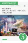 Гуревич Александр Евсеевич Введение в естественно-научные предметы 5кл [Р/т]