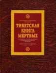 Турман Р., Далай-лама Тибетская книга мертвых