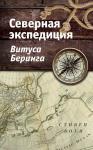 Боун С. Северная экспедиция Витуса Беринга