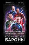 Дэвенпорт К. Космические бароны. Илон Маск, Джефф Безос, Ричард Брэнсон, Пол Аллен и крестовый поход во имя колонизации космоса