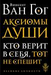 Ван Гог В. Аксиомы души. Диалоги с будущим