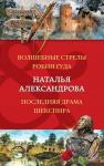 Александрова Н.Н. Волшебные стрелы Робин Гуда. Последняя драма Шекспира