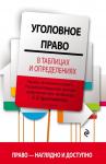 Бриллиантов А.В. Уголовное право в таблицах и определениях. 2-е издание, исправленное и дополненное