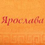 Полотенце с вышивкой "Имена" "Ярослава"