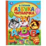 "УМКА". АЗБУКА. ЧИТАЛОЧКА. В. СТЕПАНОВ (СЕРИЯ: ДЕТСКАЯ БИБЛИОТЕКА) ТВЕРДЫЙ ПЕРЕПЛЕТ в кор.30шт