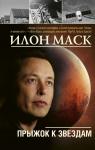 Шорохов А.А. Илон Маск: прыжок к звездам