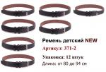 Ремень детский NEW 371-2