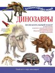 Усова И.В. Динозавры. Познавательный набор