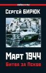 Бирюк С. Март 1944. Битва за Псков