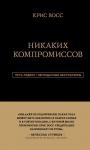 Восс К. Никаких компромиссов. Беспроигрышные переговоры с экстремально высокими ставками. От топ-переговорщика ФБР