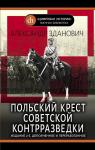 Зданович А.А. Польский крест советской контрразведки