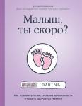 Березовская Е.П. Малыш, ты скоро? Как повлиять на наступление беременности и родить здорового ребенка